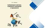 О.Н. Шпаков, кандидат технических наук. Арматура обратная