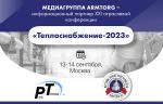 Медиагруппа ARMTORG - информационный партнер XXI отраслевой конференции «Теплоснабжение-2023»