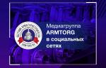 Медиагруппа ARMTORG в ваших любимых социальных сетях