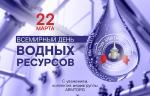 Медиагруппа ARMTORG поздравляет со Всемирным днем водных ресурсов!