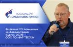 Заседание НТС Ассоциации «Сибдальвостокгаз» (Курган, 2024): ООО ПО «ВИТ-ТЕХГАЗ»