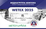 Медиагруппа ARMTORG посетит международную выставку WETEX 2025 в Дубае