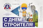 Медиагруппа ARMTORG поздравляет с Днем строителя!