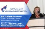 НТС «Сибдальвостокгаз». Доклад начальника отдела нормативно-технической документации Группы «ПОЛИПЛАСТИК» Инессы Сафроновой. Часть I