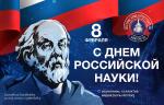 Медиагруппа ARMTORG поздравляет c Днём российской науки!
