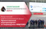 Татарстанский нефтегазохимический форум. Приветственный видеорепортаж от медиагруппы ARMTORG