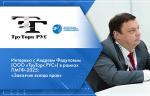 Интервью с Андреем Федуловым (ООО «ТруТорк РУС») в рамках ПМГФ-2025: «Заказчик всегда прав»