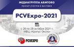 Медиагруппа ARMTORG примет участие 20-й Юбилейной международной выставке PCVExpo