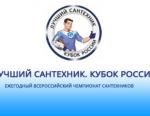 В Челябинске состоится финал Всероссийского чемпионат профмастерства «Лучший сантехник. Кубок России-2017»