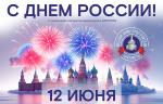 Поздравляем с Днём России!