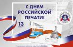 Медиагруппа ARMTORG и редакция журнала «Вестник арматуростроителя» поздравляют с Днём российской печати!
