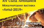 В Казани проходят XIV Международный съезд литейщиков и выставка «Литье-2019»