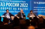 C 14 по 15 декабря 2023 года в Москве состоится ХХI Международный форум «Газ России»