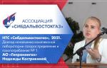 НТС «Сибдальвостокгаз», 2021. Доклад начальника комплексной лаборатории газораспределения и газопотребления № 1 АО «Гипрониигаз» Кострикиной Надежды