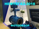 Фотообзор завершающего дня Нефтегаз-2018. Часть 1