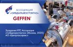 Заседание НТС Ассоциации «Сибдальвостокгаз» (Москва, 2025): АО «Центргазсервис»
