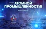 Медиагруппа ARMTORG поздравляет c Днём работника атомной промышленности!