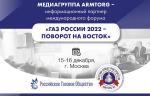 Медиагруппа ARMTORG - информационный партнер международного форума «Газ России 2022 – Поворот на Восток»