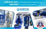 «ЭКВАТЭК-2021». Фоторепортаж медиагруппы ARMTORG по итогам мероприятия