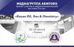 Медиагруппа ARMTORG примет участие в нефтегазохимической выставке России «Kazan Oil, Gas&Chemistry»