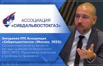 Заседание НТС Ассоциации «Сибдальвостокгаз» (Москва, 2023): Системы контроля загазованности как один из элементов безопасности ВДГО/ВКГО. Нормативные требования и проблемы их применения