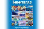 Вышел третий номер «Дайджест НЕФТЕГАЗ»