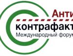 Состоялось открытие Четвертого Международного форума «Антиконтрафакт-2016».