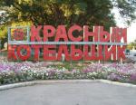 ТКЗ «Красный котельщик» приглашает на работу студентов ведущих вузов страны