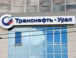 АО «Транснефть – Урал» выполнило плановые работы на магистральных нефтепроводах