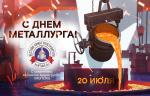 Медиагруппа ARMTORG поздравляет с Днем металлурга!