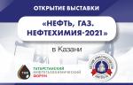 Сегодня в Казани откроются 28-я международная специализированная выставка «Нефть, газ. Нефтехимия» и ТНФ-2021