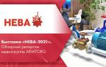 Выставка «НЕВА-2021». Обзорный репортаж медиагруппы ARMTORG