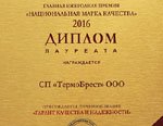 СП «ТермоБрест» ООО удостоено диплома лауреата Главной ежегодной премии “НАЦИОНАЛЬНАЯ МАРКА КАЧЕСТВА - 2016”