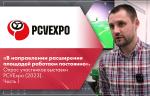 «В направлении расширения площадей работаем постоянно». Опрос участников выставки PCVExpo (2023). НПО АСТА