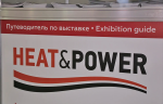 ОАО «Теплоконтроль» – участник выставки HEAT&POWER-2020