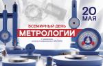 Медиагруппа ARMTORG поздравляет со Всемирным днём метрологии!