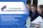 В мае прошло заседание НТС Ассоциации «Сибдальвостокгаз»: обзорный репортаж медиагруппы ARMTORG