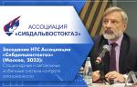 Заседание НТС Ассоциации «Сибдальвостокгаз» (Москва, 2023): Стационарные и автономные мобильные системы контроля загазованности