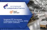 Заседание НТС Ассоциации «Сибдальвостокгаз» (Москва, 2025): ООО «ЭЗОТ «СИГНАЛ»