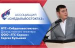 НТС «Сибдальвостокгаз». Доклад главного инженера ООО «ГГС-Сервис» Сергея Кульнева