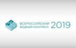 Утверждена деловая программа Всероссийского водного конгресса - 2019