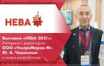 Выставка «НЕВА-2021». Интервью с директором ООО «УльтраМарин М» Ю. А. Чашковым о новых разработках