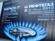 Выставка НЕФТЕГАЗ-2010 обзор часть 3 (фоторепортаж) 