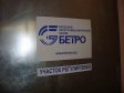 Участок регулировки и настройки электроприводов Бетро-ТЕХ