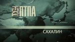 Просмотреть фильм - с ПТПА по России - с ПТПА по всему Миру! можно по ссылке: http://armtorg.ru/news/1076/