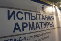 ПКТБА занимается широким спектром диагностики, восстановления и испытаний трубопроводной арматуры