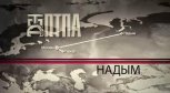 Просмотреть фильм - с ПТПА по России - с ПТПА по всему Миру! можно по ссылке: http://armtorg.ru/news/1076/