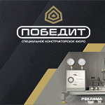 Победит - специальное конструкторское бюро