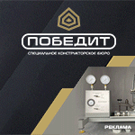 Победит - специальное конструкторское бюро