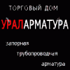 ООО "ТД Ураларматура" - комплексная поставки ТПА